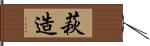 萩造 Hand Scroll