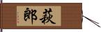 萩郎 Hand Scroll