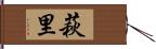 萩里 Hand Scroll