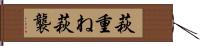 萩重ね Hand Scroll