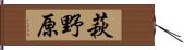 萩野原 Hand Scroll