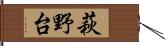 萩野台 Hand Scroll