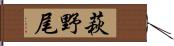 萩野尾 Hand Scroll