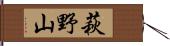 萩野山 Hand Scroll