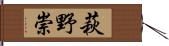 萩野崇 Hand Scroll