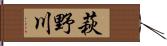 萩野川 Hand Scroll