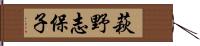 萩野志保子 Hand Scroll