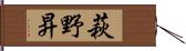 萩野昇 Hand Scroll