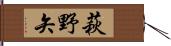 萩野矢 Hand Scroll