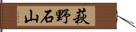 萩野石山 Hand Scroll