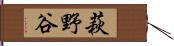 萩野谷 Hand Scroll