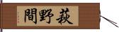 萩野間 Hand Scroll