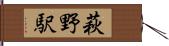 萩野駅 Hand Scroll