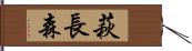 萩長森 Hand Scroll