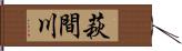 萩間川 Hand Scroll