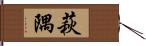 萩隅 Hand Scroll