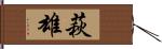 萩雄 Hand Scroll