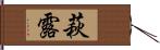 萩露 Hand Scroll