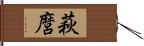 萩麿 Hand Scroll