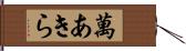 萬あきら Hand Scroll