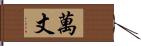 萬丈 Hand Scroll