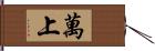 萬上 Hand Scroll