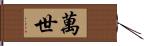 萬世 Hand Scroll