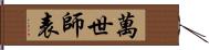 萬世師表 Hand Scroll