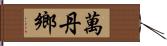 萬丹鄉 Hand Scroll