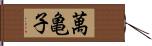 萬亀子 Hand Scroll