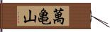 萬亀山 Hand Scroll