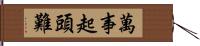 萬事起頭難 Hand Scroll