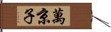 萬京子 Hand Scroll