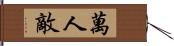 萬人敵 Hand Scroll