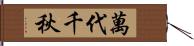 萬代千秋 Hand Scroll