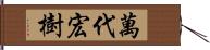 萬代宏樹 Hand Scroll