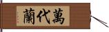 萬代蘭 Hand Scroll