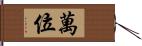 萬位 Hand Scroll