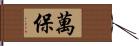 萬保 Hand Scroll