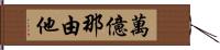 萬億那由他 Hand Scroll