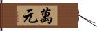 萬元 Hand Scroll