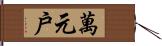 萬元戶 Hand Scroll