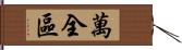萬全區 Hand Scroll