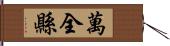 萬全縣 Hand Scroll