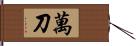 萬刀 Hand Scroll