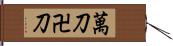 萬刀 Hand Scroll