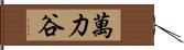 萬力谷 Hand Scroll