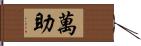 萬助 Hand Scroll