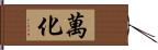 萬化 Hand Scroll