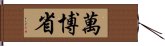 萬博省 Hand Scroll